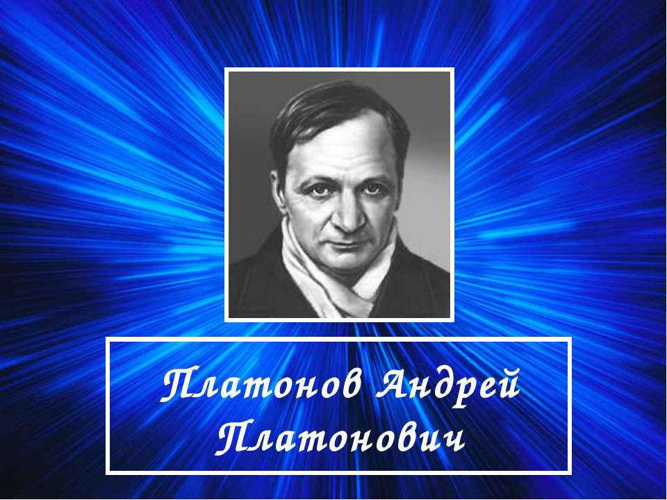 Платонов Андрей Платонович - Учебники, Презентации и Подготовка к Экзаменам для Школьников на Klass-Uchebnik.com