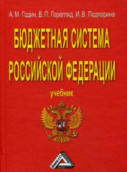Бюджетная система Российской Федерации - Годин А.М., Горегляд В.П., Подпорина И.В. Учебники, Презентации и Подготовка к Экзаменам для Школьников на Klass-Uchebnik.com