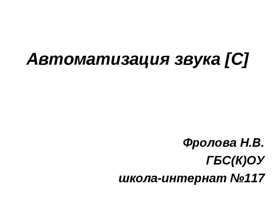 Автоматизация звука [С] - Учебники, Презентации и Подготовка к Экзаменам для Школьников на Klass-Uchebnik.com