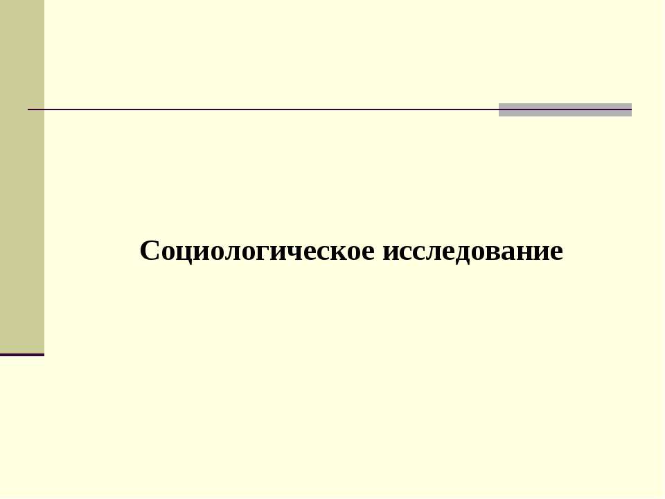 Социологическое исследование - Учебники, Презентации и Подготовка к Экзаменам для Школьников на Klass-Uchebnik.com