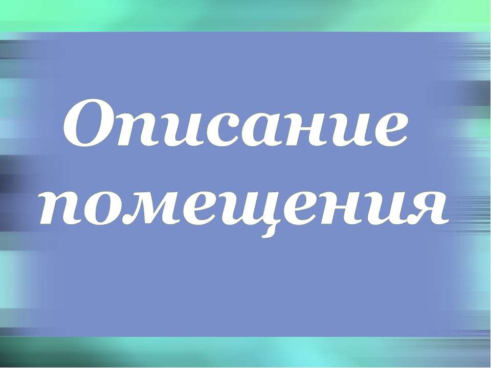 Описание помещения - Учебники, Презентации и Подготовка к Экзаменам для Школьников на Klass-Uchebnik.com