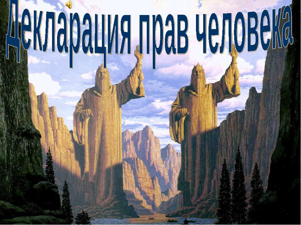 Декларация прав человека - Учебники, Презентации и Подготовка к Экзаменам для Школьников на Klass-Uchebnik.com