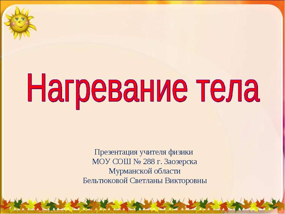 Нагревание тела Учебники, Презентации и Подготовка к Экзаменам для Школьников на Klass-Uchebnik.com