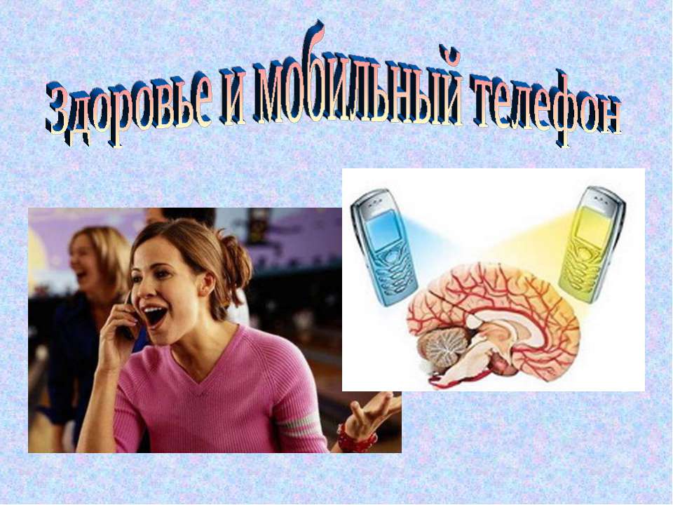 Здоровье и мобильный телефон - Учебники, Презентации и Подготовка к Экзаменам для Школьников на Klass-Uchebnik.com