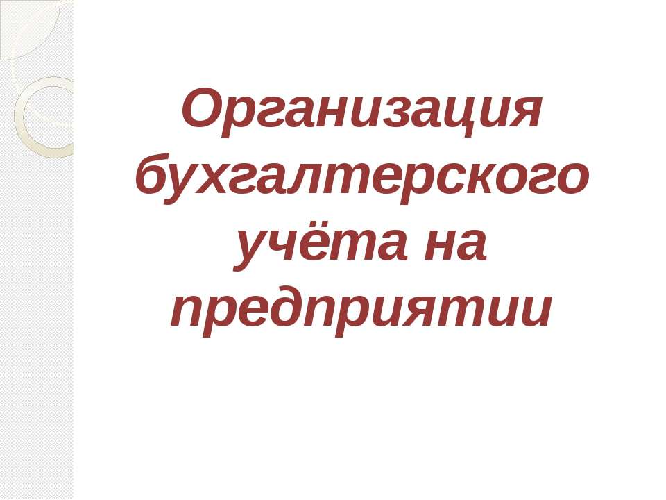 Организация бухгалтерского учёта на предприятии - Учебники, Презентации и Подготовка к Экзаменам для Школьников на Klass-Uchebnik.com