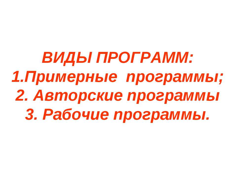 Виды программ - Учебники, Презентации и Подготовка к Экзаменам для Школьников на Klass-Uchebnik.com