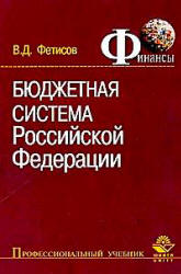 Бюджетная система Российской Федерации - Фетисов В.Д. Учебники, Презентации и Подготовка к Экзаменам для Школьников на Klass-Uchebnik.com