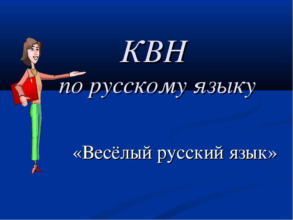 Весёлый русский язык Учебники, Презентации и Подготовка к Экзаменам для Школьников на Klass-Uchebnik.com