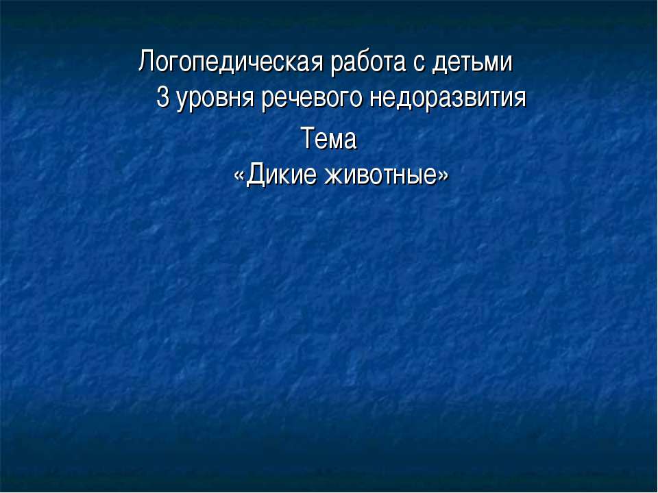 Дикие животные - Учебники, Презентации и Подготовка к Экзаменам для Школьников на Klass-Uchebnik.com