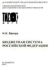 Бюджетная система Российской Федерации - Ханчук Н.Н. Учебники, Презентации и Подготовка к Экзаменам для Школьников на Klass-Uchebnik.com