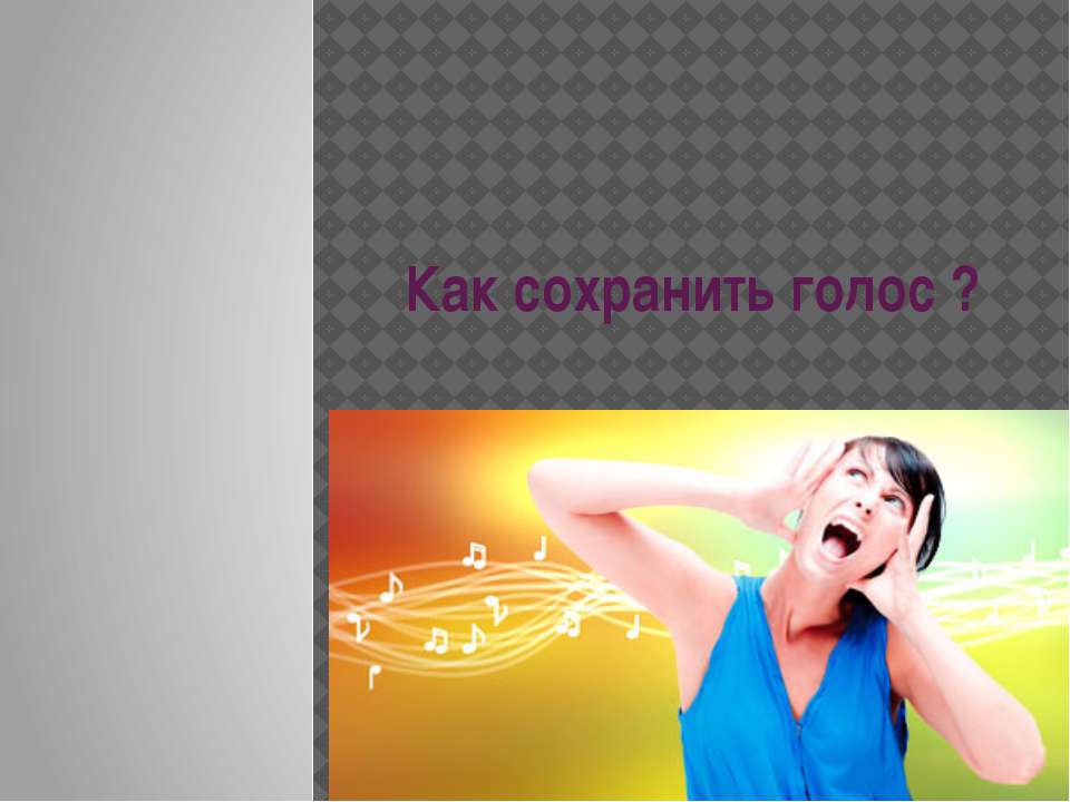 Как сохранить голос ? Учебники, Презентации и Подготовка к Экзаменам для Школьников на Klass-Uchebnik.com