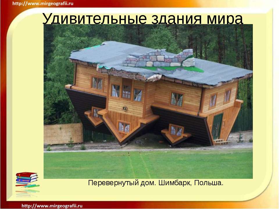 Удивительные здания мира Учебники, Презентации и Подготовка к Экзаменам для Школьников на Klass-Uchebnik.com