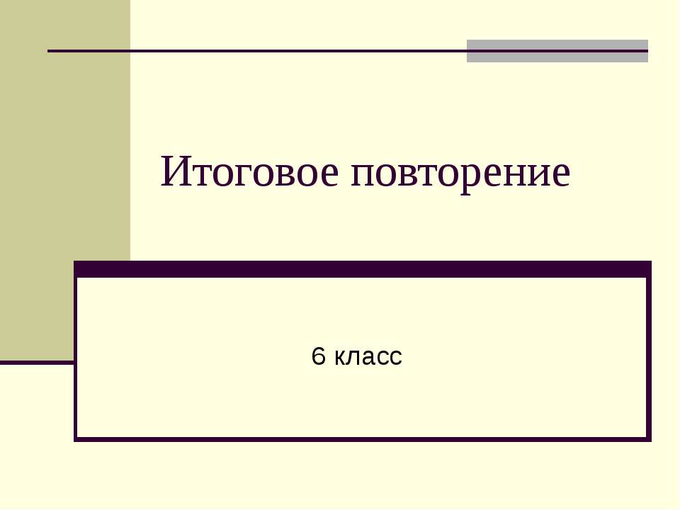 Итоговое повторение 6 класс Учебники, Презентации и Подготовка к Экзаменам для Школьников на Klass-Uchebnik.com