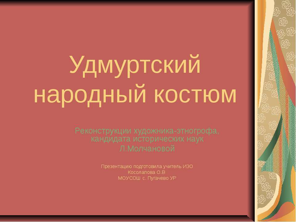 Удмуртский народный костюм - Учебники, Презентации и Подготовка к Экзаменам для Школьников на Klass-Uchebnik.com
