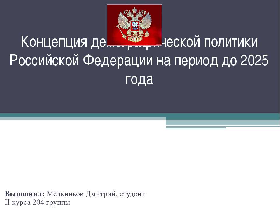 Концепция демографической политики Российской Федерации на период до 2025 года - Учебники, Презентации и Подготовка к Экзаменам для Школьников на Klass-Uchebnik.com