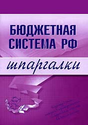 Бюджетная система РФ. Шпаргалки - Бурханова Н.М. Учебники, Презентации и Подготовка к Экзаменам для Школьников на Klass-Uchebnik.com