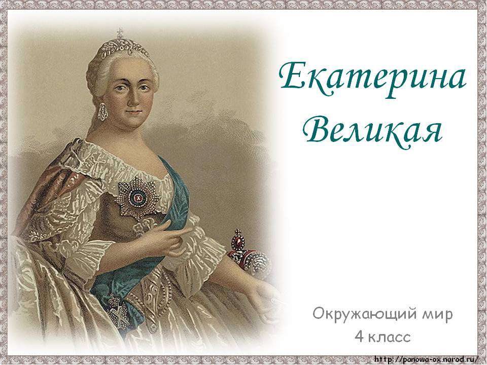 Екатерина Великая 4 класс - Учебники, Презентации и Подготовка к Экзаменам для Школьников на Klass-Uchebnik.com