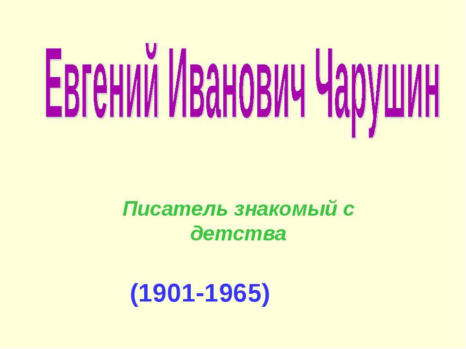 Евгений Иванович Чарушин - Учебники, Презентации и Подготовка к Экзаменам для Школьников на Klass-Uchebnik.com
