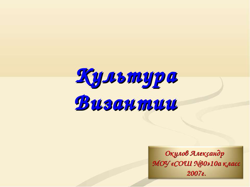Культура Византии (10 класс) Учебники, Презентации и Подготовка к Экзаменам для Школьников на Klass-Uchebnik.com