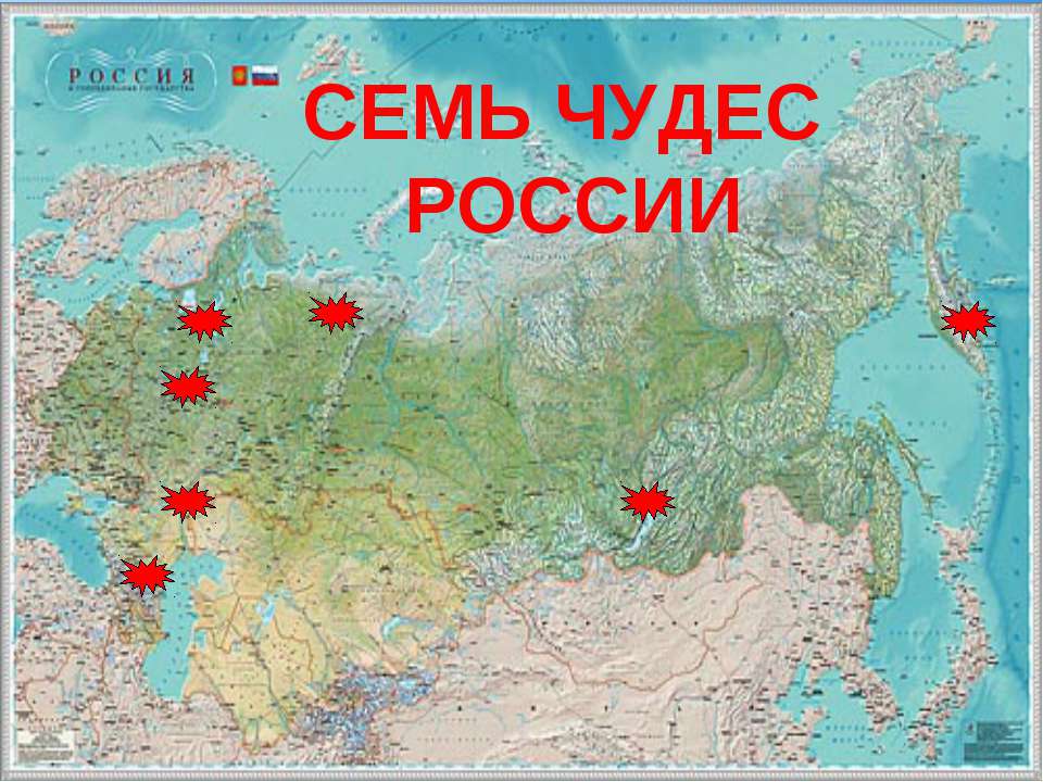 Семь чудес России - Учебники, Презентации и Подготовка к Экзаменам для Школьников на Klass-Uchebnik.com