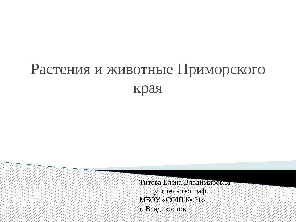 Растения и животные Приморского края - Учебники, Презентации и Подготовка к Экзаменам для Школьников на Klass-Uchebnik.com
