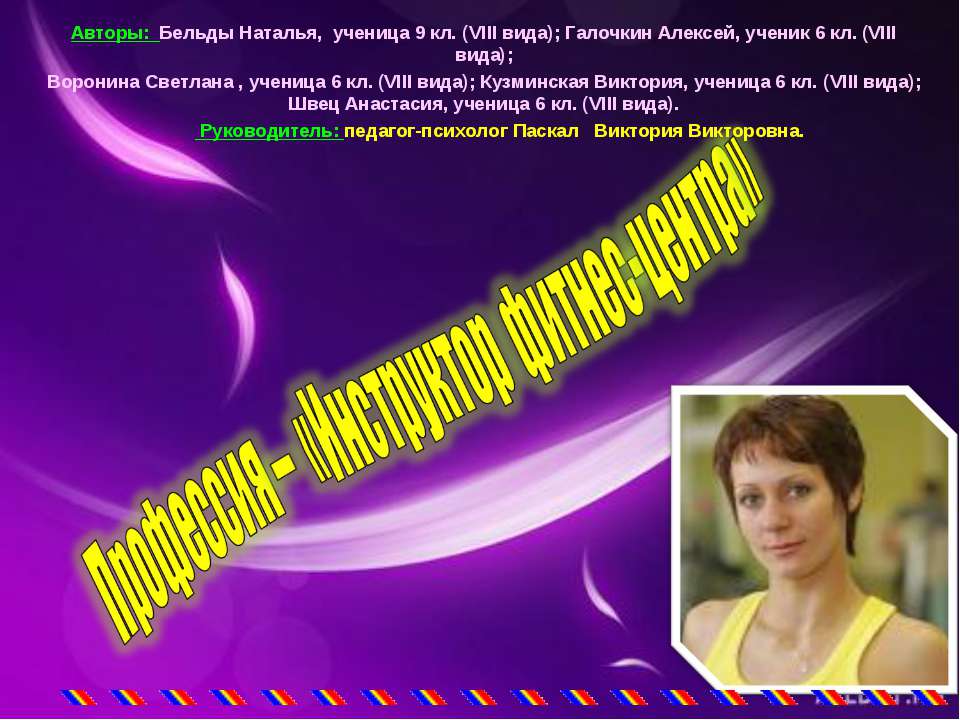 Профессия – «Инструктор фитнес-центра» Учебники, Презентации и Подготовка к Экзаменам для Школьников на Klass-Uchebnik.com