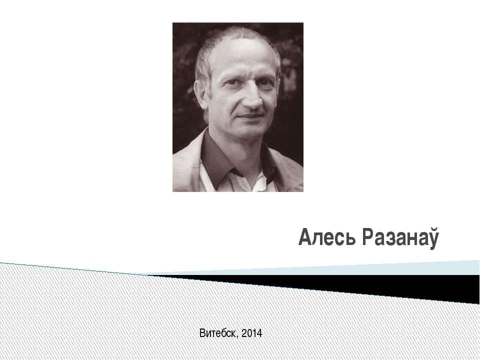 Алесь Разанау - Учебники, Презентации и Подготовка к Экзаменам для Школьников на Klass-Uchebnik.com