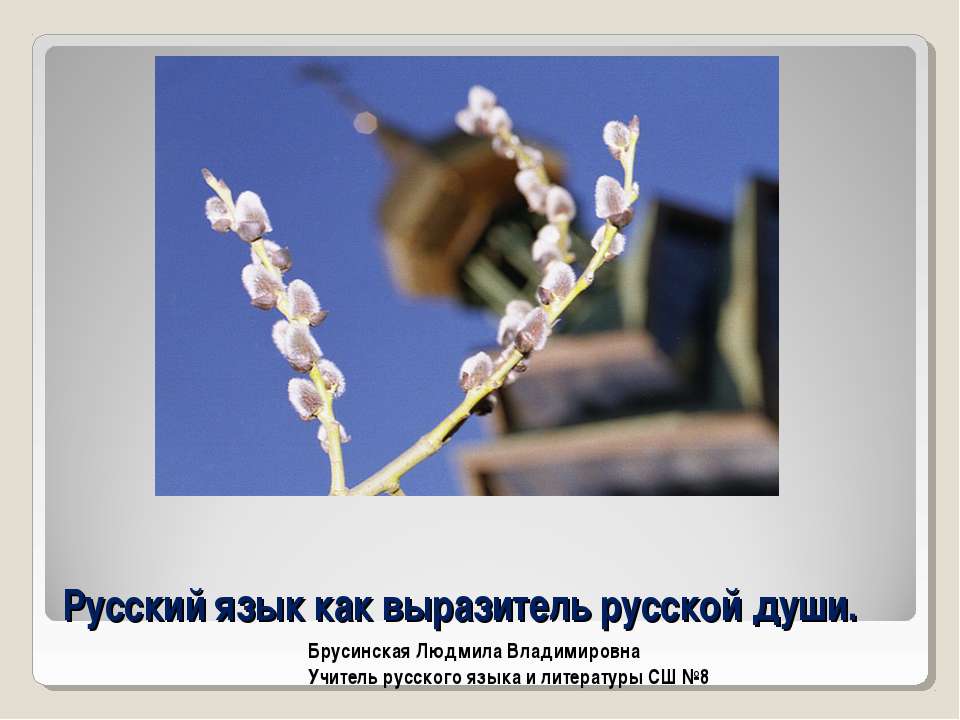 Русский язык как выразитель русской души Учебники, Презентации и Подготовка к Экзаменам для Школьников на Klass-Uchebnik.com