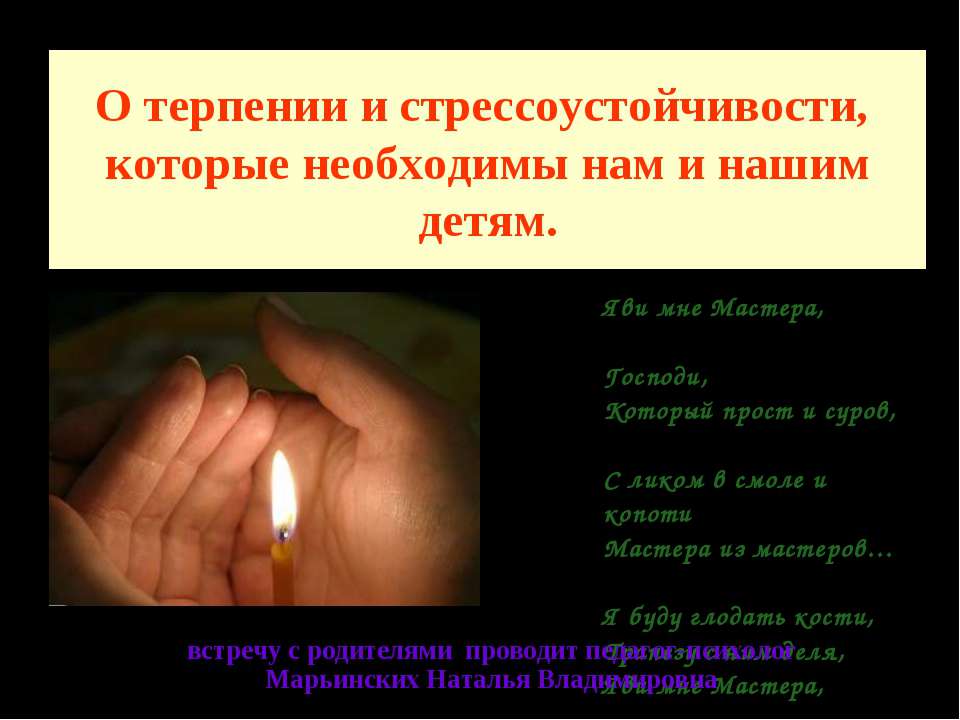 О терпении и стрессоустойчивости, которые необходимы нам и нашим детям - Учебники, Презентации и Подготовка к Экзаменам для Школьников на Klass-Uchebnik.com