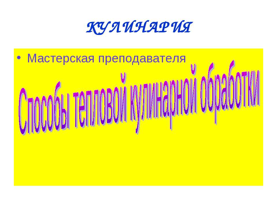 Способы тепловой кулинарной обработки - Учебники, Презентации и Подготовка к Экзаменам для Школьников на Klass-Uchebnik.com