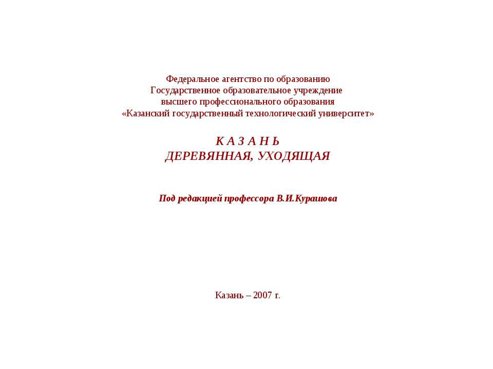 Казань деревянная, уходящая Учебники, Презентации и Подготовка к Экзаменам для Школьников на Klass-Uchebnik.com