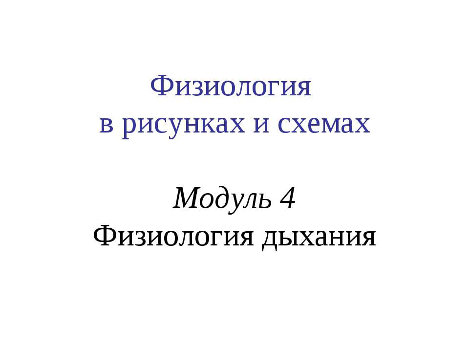 Физиология в рисунках и схемах Модуль 4 Физиология дыхания - Учебники, Презентации и Подготовка к Экзаменам для Школьников на Klass-Uchebnik.com