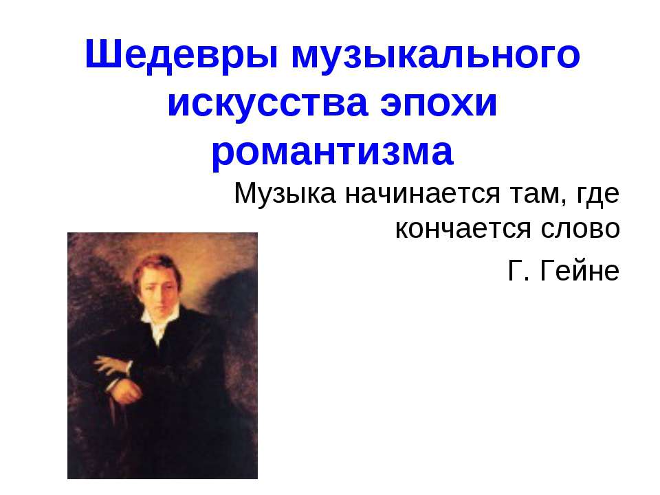 Шедевры музыкального искусства эпохи романтизма Учебники, Презентации и Подготовка к Экзаменам для Школьников на Klass-Uchebnik.com