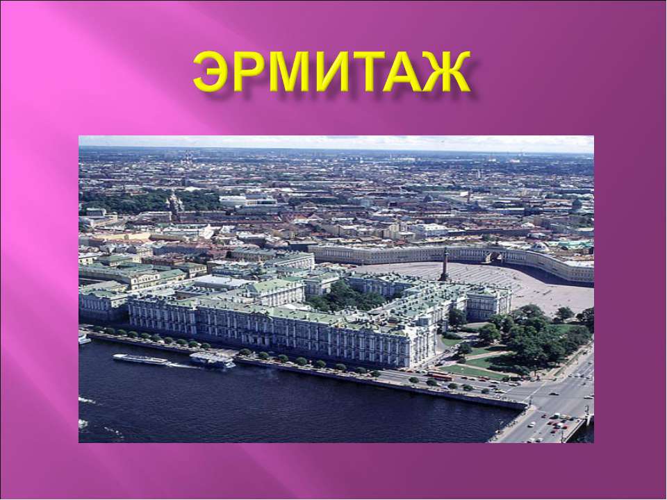 Эрмитаж Учебники, Презентации и Подготовка к Экзаменам для Школьников на Klass-Uchebnik.com