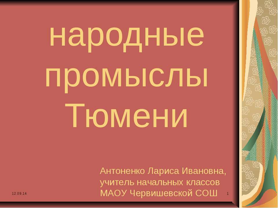 Народные промыслы Тюмени Учебники, Презентации и Подготовка к Экзаменам для Школьников на Klass-Uchebnik.com