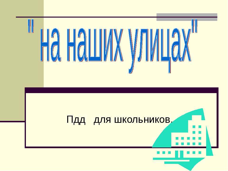 Пдд для школьников Учебники, Презентации и Подготовка к Экзаменам для Школьников на Klass-Uchebnik.com