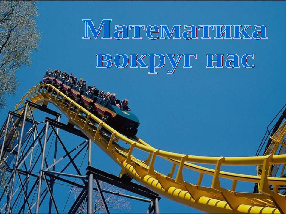 Математика вокруг нас Учебники, Презентации и Подготовка к Экзаменам для Школьников на Klass-Uchebnik.com