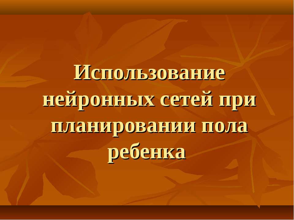 Использование нейронных сетей при планировании пола ребенка Учебники, Презентации и Подготовка к Экзаменам для Школьников на Klass-Uchebnik.com