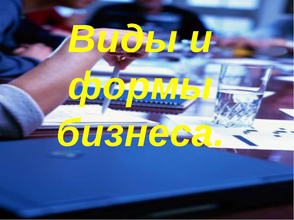 Виды и формы бизнеса - Учебники, Презентации и Подготовка к Экзаменам для Школьников на Klass-Uchebnik.com