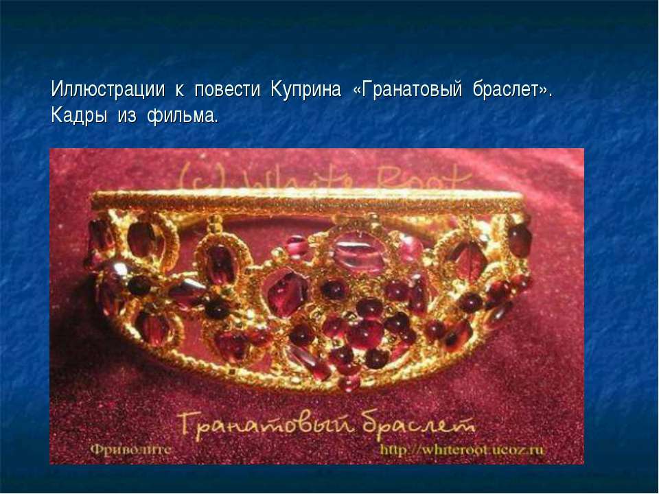 Иллюстрации к повести Куприна «Гранатовый браслет» - Учебники, Презентации и Подготовка к Экзаменам для Школьников на Klass-Uchebnik.com