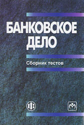Банковское дело. Сборник тестов - Коваленко С.Б. Учебники, Презентации и Подготовка к Экзаменам для Школьников на Klass-Uchebnik.com