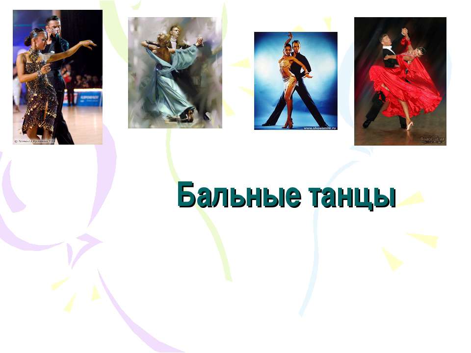 Бальные танцы - Учебники, Презентации и Подготовка к Экзаменам для Школьников на Klass-Uchebnik.com