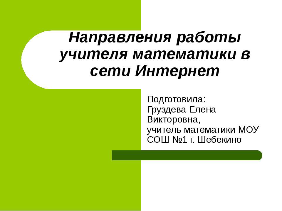 Направления работы учителя математики в сети Интернет Учебники, Презентации и Подготовка к Экзаменам для Школьников на Klass-Uchebnik.com