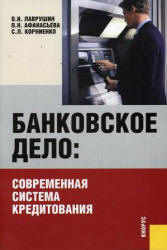 Банковское дело: современная система кредитования - Лаврушин О.И, Афанасьева О.Н, Корниенко С.Л. Учебники, Презентации и Подготовка к Экзаменам для Школьников на Klass-Uchebnik.com
