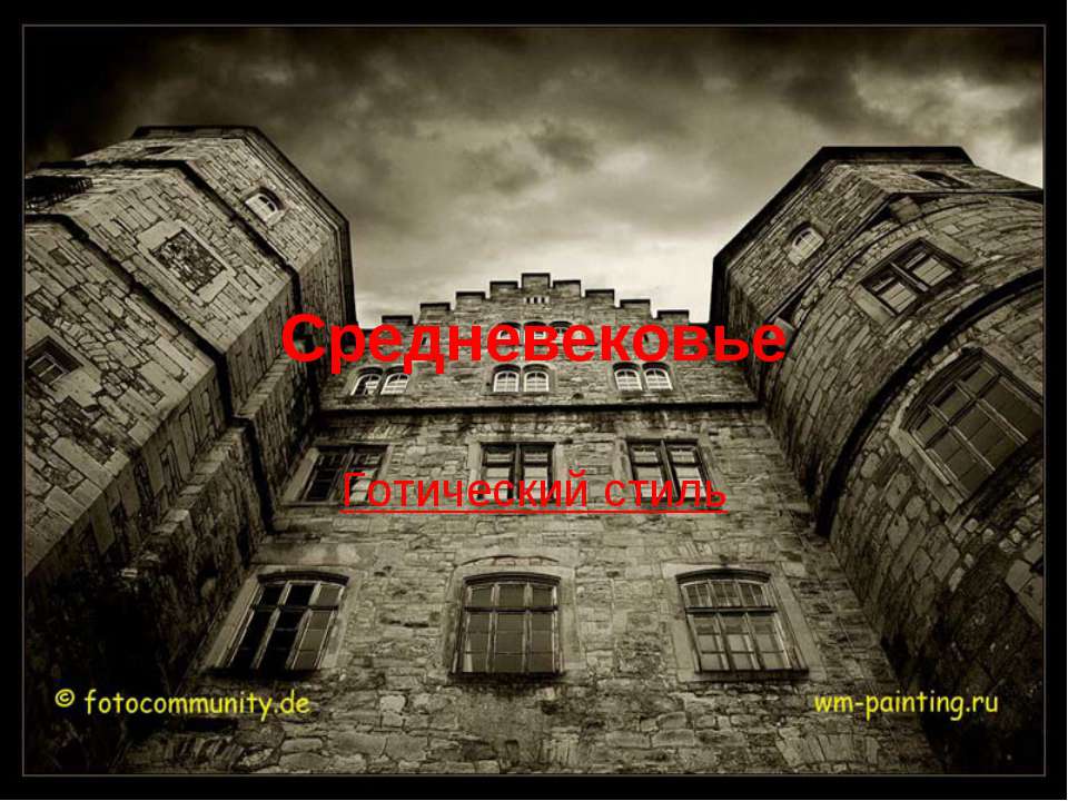 Средневековье. Готический стиль - Учебники, Презентации и Подготовка к Экзаменам для Школьников на Klass-Uchebnik.com
