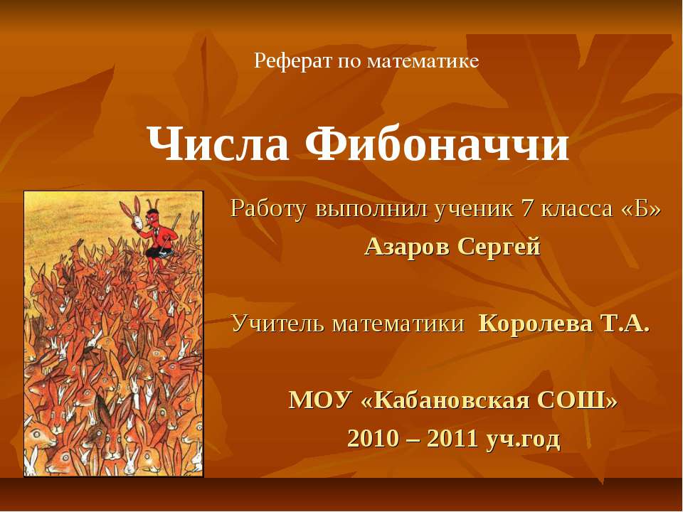 Числа Фибоначчи (7 класс) - Учебники, Презентации и Подготовка к Экзаменам для Школьников на Klass-Uchebnik.com