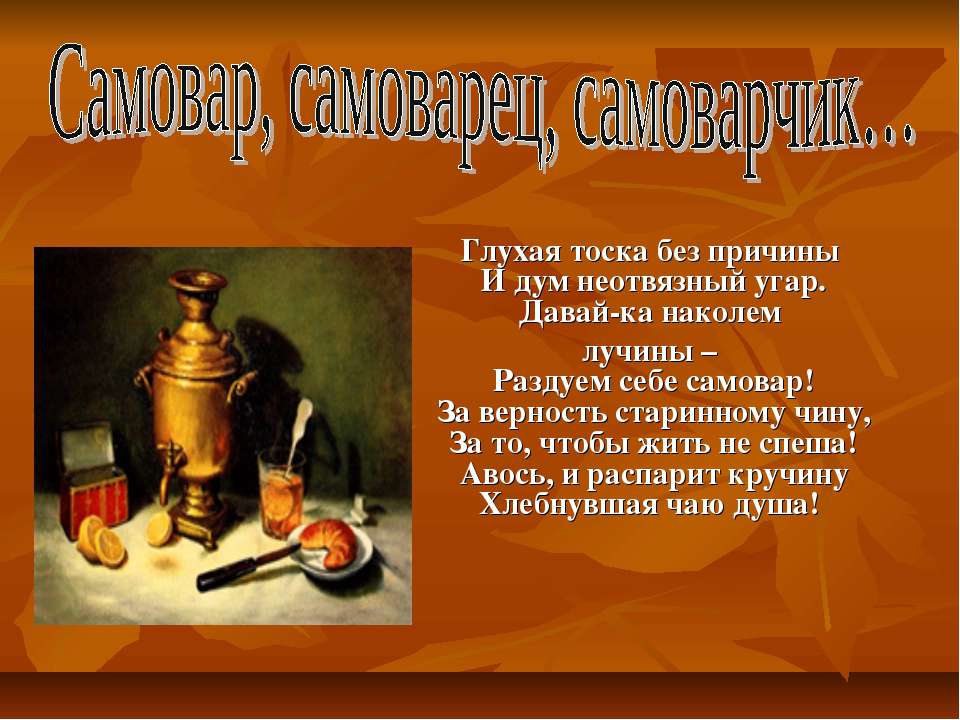 Самовар, самоварец, самоварчик Учебники, Презентации и Подготовка к Экзаменам для Школьников на Klass-Uchebnik.com