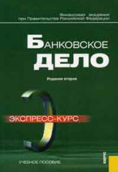 Банковское дело. Экспресс-курс. Под редакцией - Лаврушина О.И. Учебники, Презентации и Подготовка к Экзаменам для Школьников на Klass-Uchebnik.com