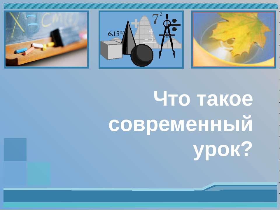 Что такое современный урок? - Учебники, Презентации и Подготовка к Экзаменам для Школьников на Klass-Uchebnik.com