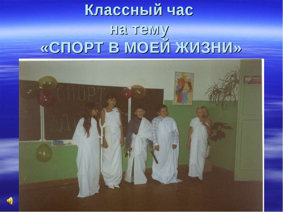 Спорт в моей жизни - Учебники, Презентации и Подготовка к Экзаменам для Школьников на Klass-Uchebnik.com